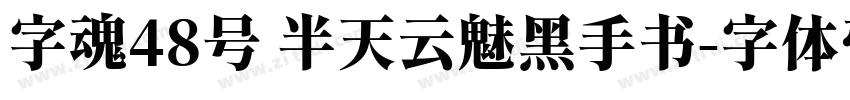 字魂48号 半天云魅黑手书字体转换
